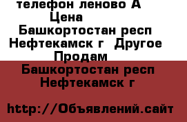 телефон леново А319 › Цена ­ 1 500 - Башкортостан респ., Нефтекамск г. Другое » Продам   . Башкортостан респ.,Нефтекамск г.